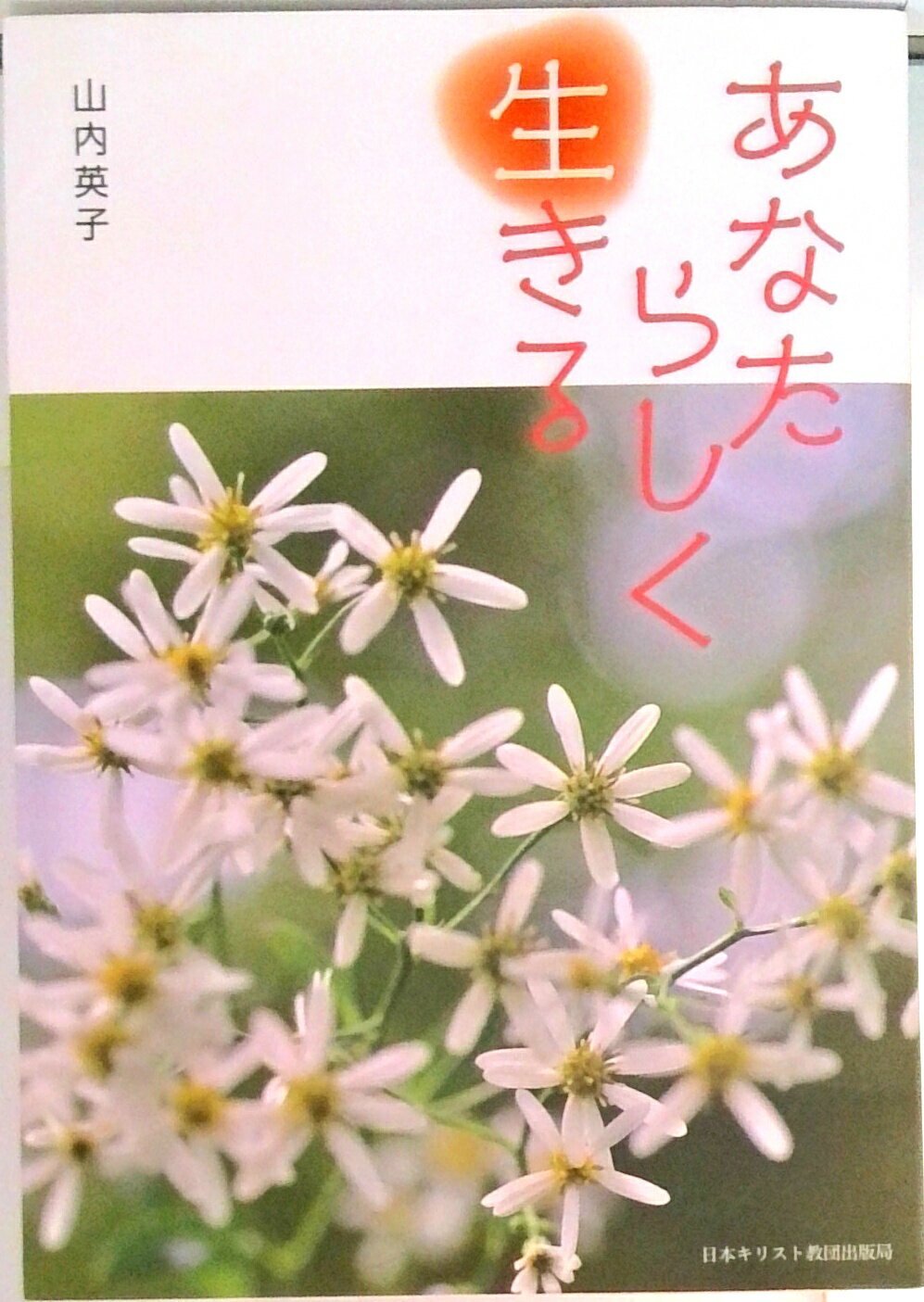 【中古】あなたらしく生きる/日本基督教団出版局/山内英子（単行本）
