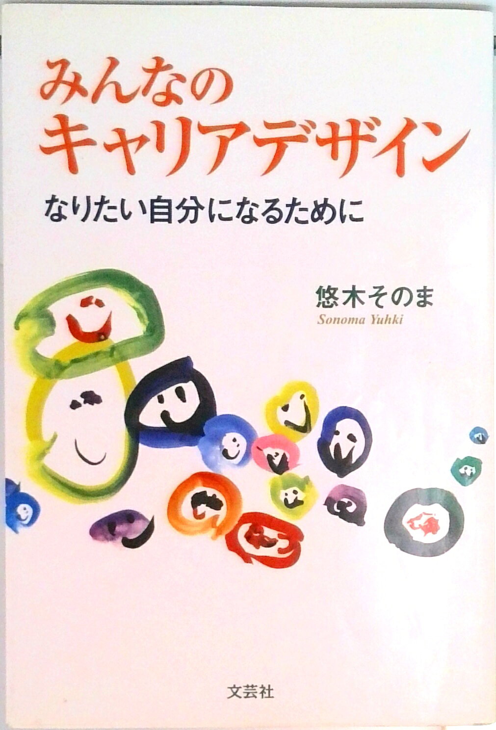 【中古】みんなのキャリアデザイン なりたい自分になるために/文芸社/悠木そのま（単行本）