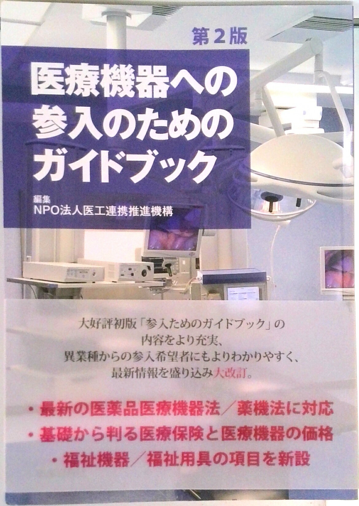 【中古】医療機器への参入のためのガイドブック 第2版/薬事日報社/医工連携推進機構(単行本(ソフトカバー))