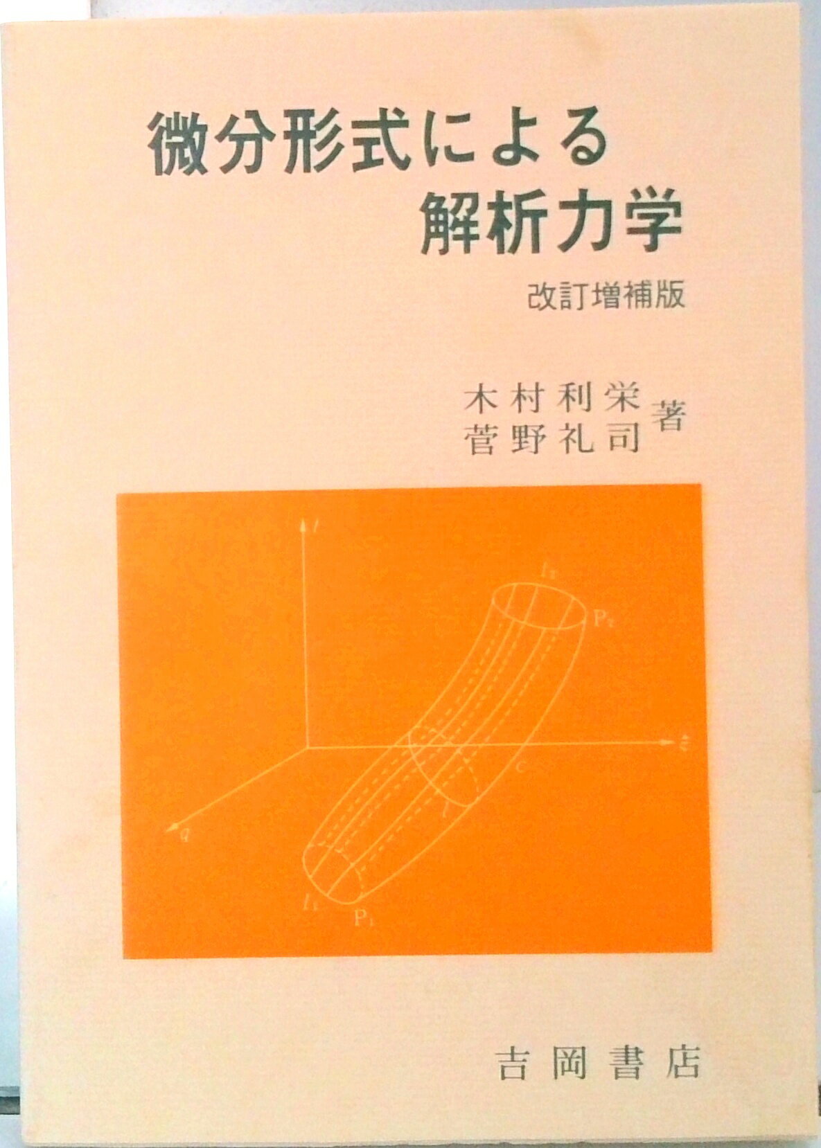 Physics - 【中古】微分形式による解析力学 改訂増補版/吉岡書店/木村利栄（単行本）