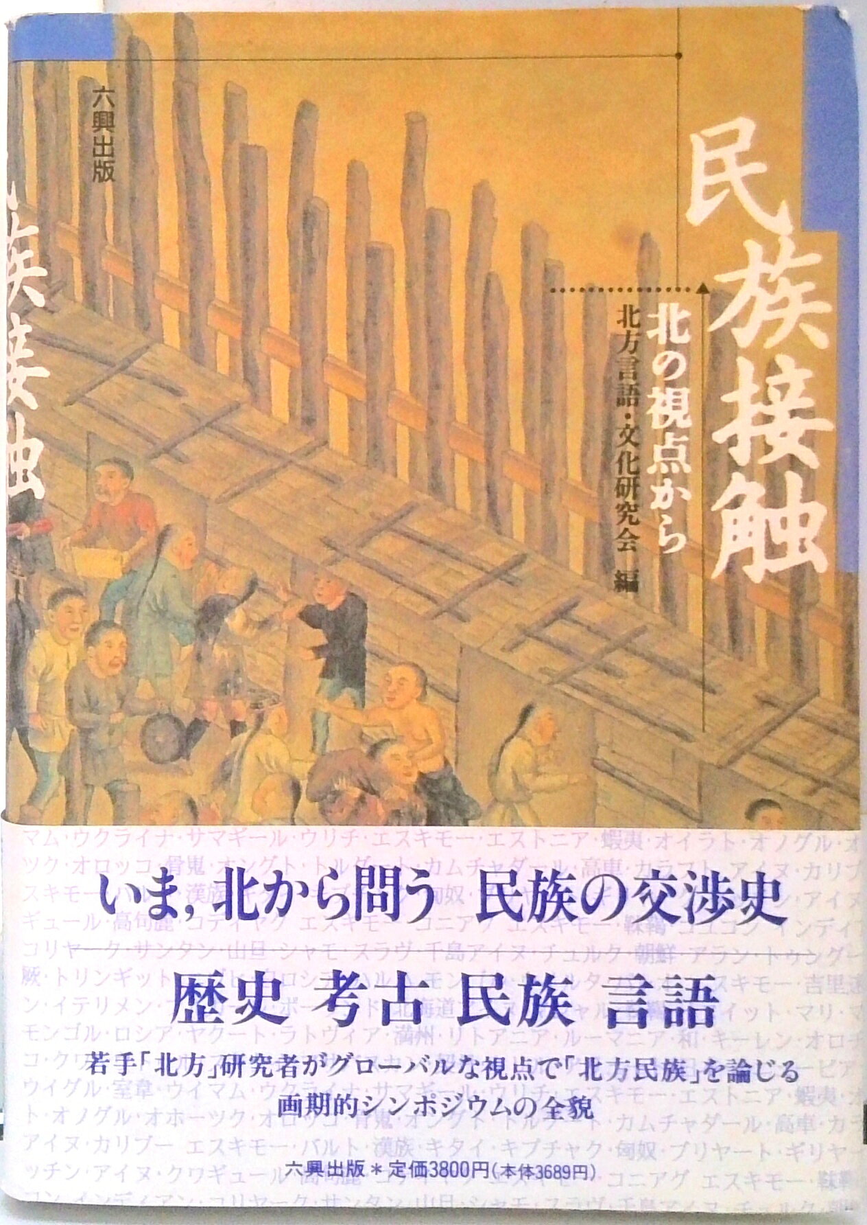 【中古】民族接触 北の視点から/六興出版/北方言語・文化研究会（単行本）