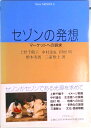 【中古】セゾンの発想 マ-ケットへの訴求/リブロポ-ト/上野千鶴子(社会学)(単行本)