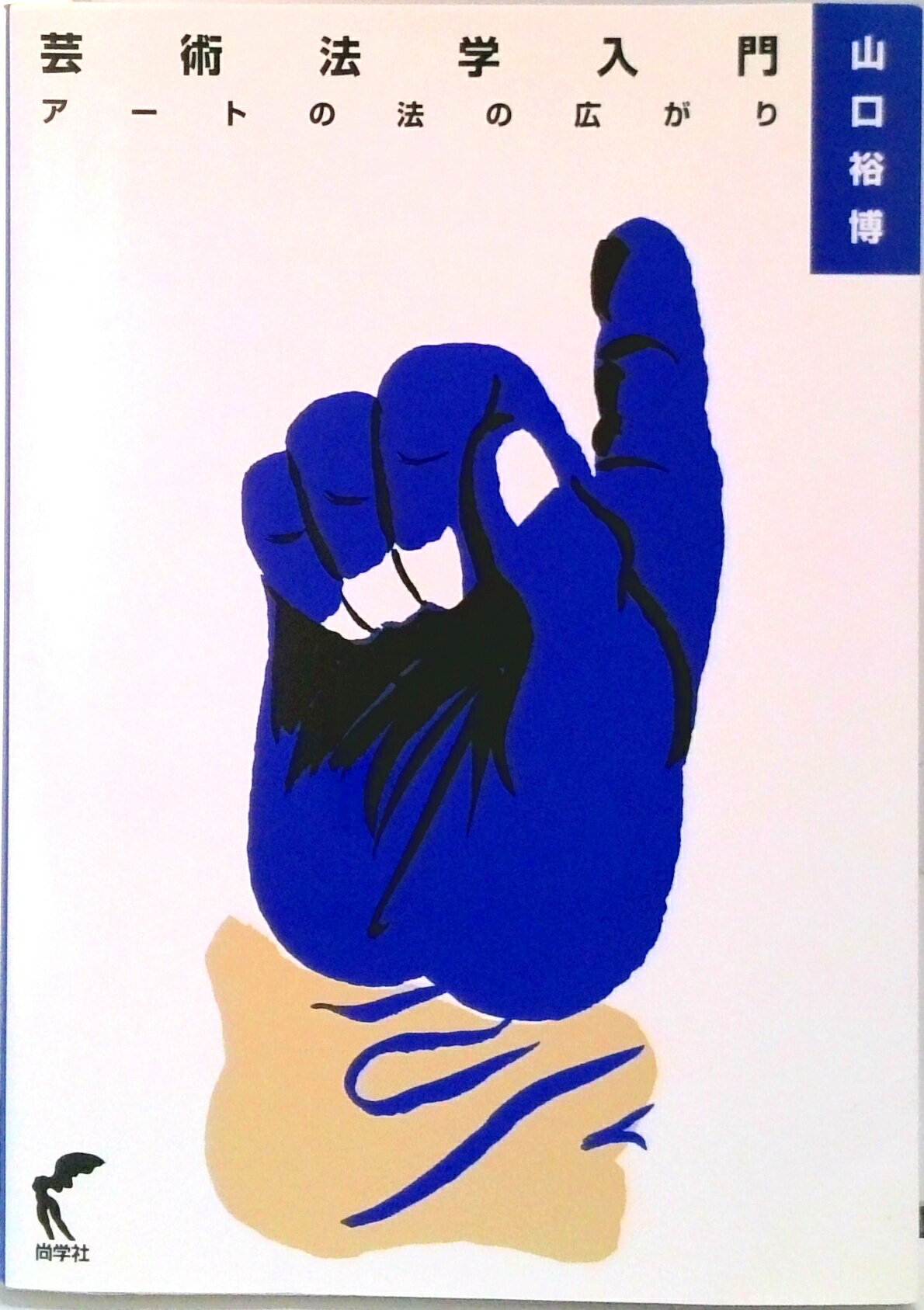 【中古】芸術法学入門 ア-トの法の広がり/尚学社（文京区）/山口裕博（単行本）