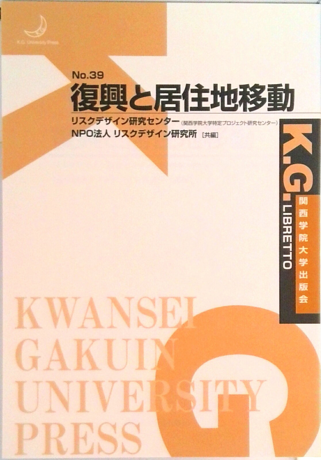 【中古】復興と居住地移動/関西学院大学出版会/関西学院大学特定プロジェクト研究センタ-（単行本）