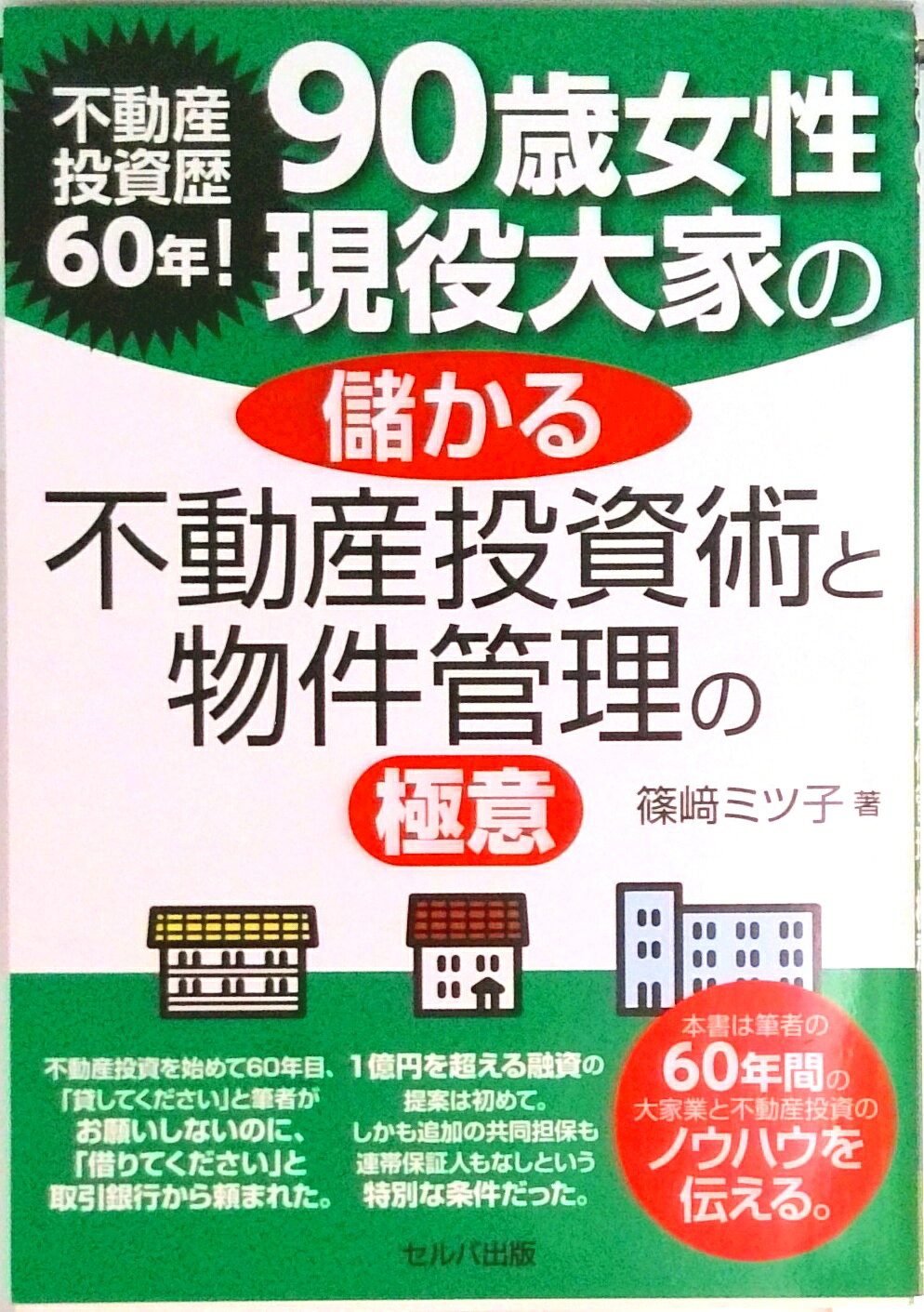 【中古】不動産投資歴60年！90歳女性現役大家の儲かる不動産投資術と物件管理の極意/セルバ出版/篠〓ミツ子（単行本）