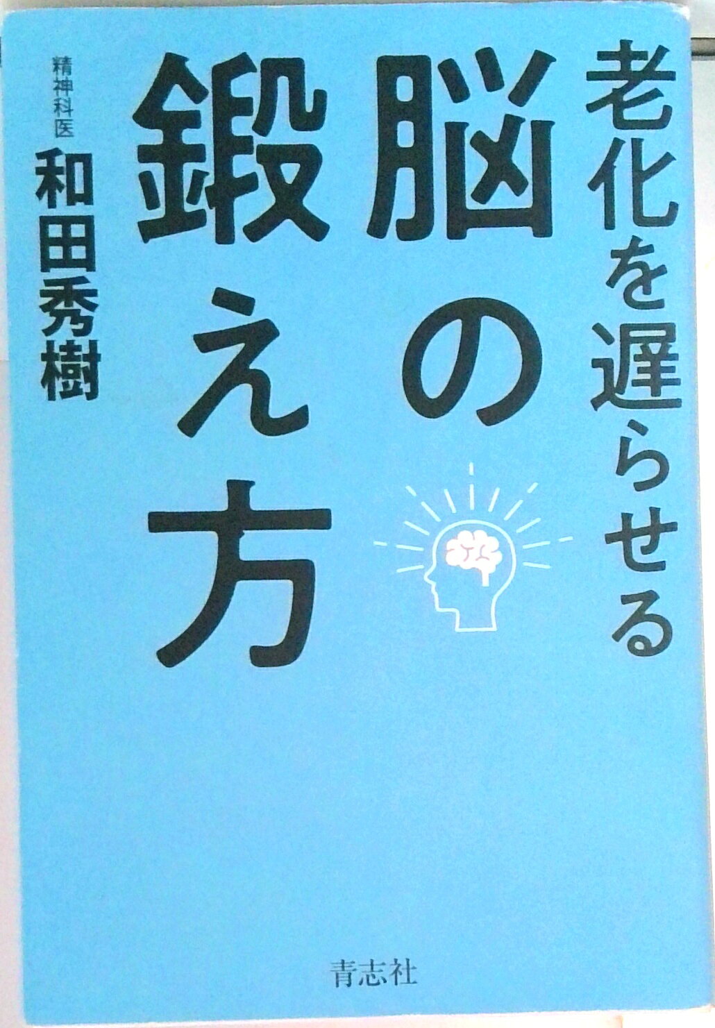 【中古】老化を遅らせる脳の鍛え方/青志社/和田秀樹（心理・教育評論家）（単行本（ソフトカバー））