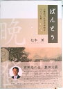 【中古】ばんとう 山陰初の私立中学校をつくった男/鳥取県立鳥取中央育英高等学校同窓会/松本薫(作家)(単行本)