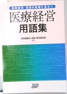 【中古】病院経営・運営の実務に役立つ医療経営用語集/日本医療企画/日本医療法人協会(単行本)