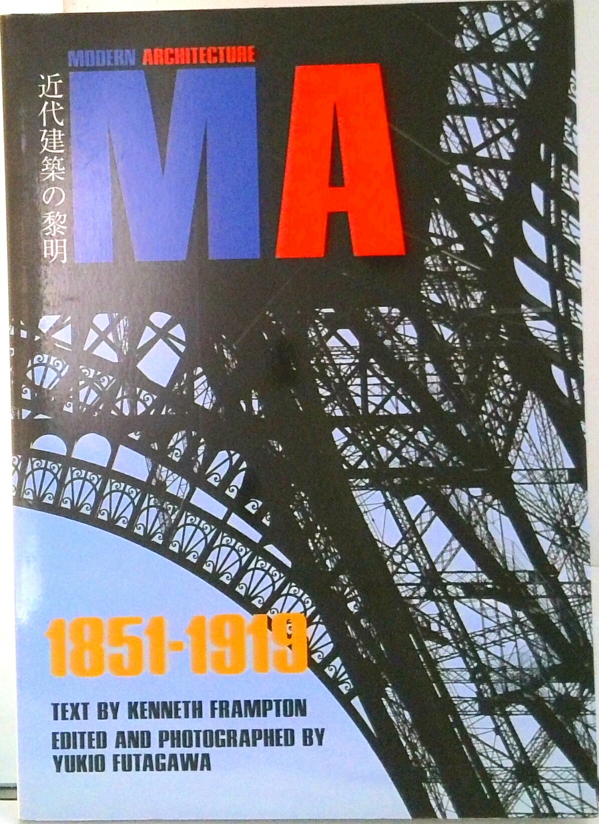 【中古】近代建築の黎明 1851-1919/エ-ディ-エ-・エディタ・ト-キョ-/二川幸夫（単行本）