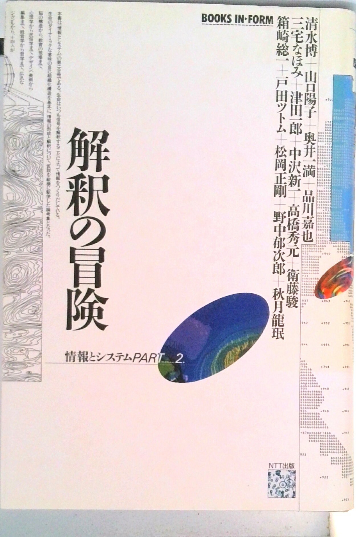 【中古】解釈の冒険/NTT出版/清水博（生命科学）（単行本）(3.0)