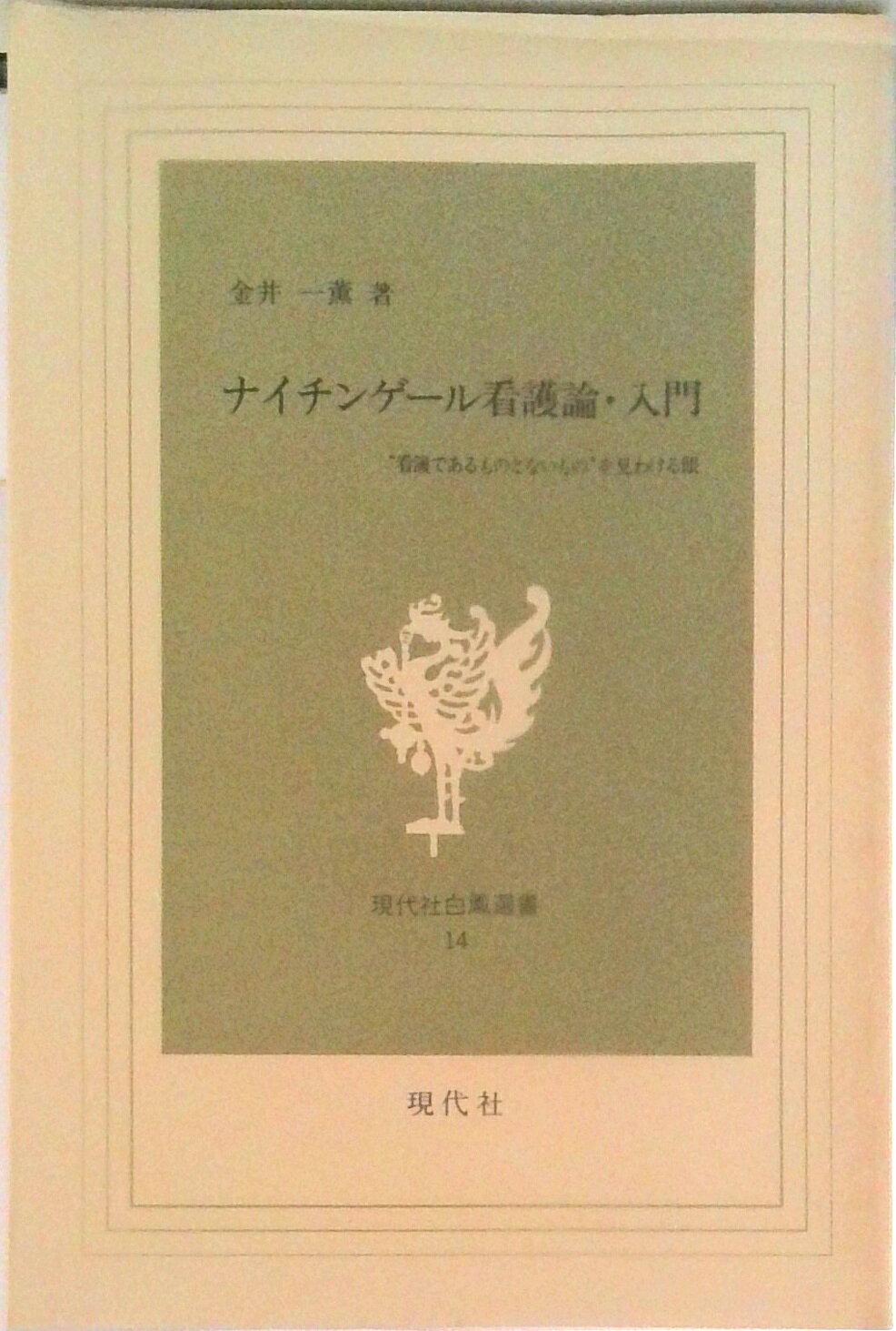 楽天市場】新版ナイチンゲール看護論入門の通販