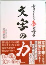 【中古】書くことで夢が叶う文字の力/知道出版/北井孝英(単行本)