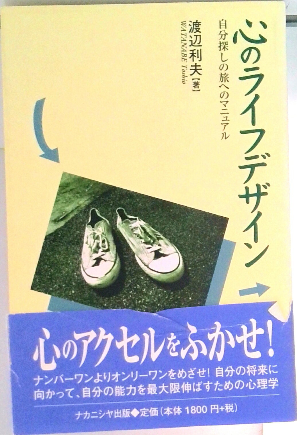 【中古】心のライフデザイン 自分探しの旅へのマニュアル/ナカニシヤ出版/渡辺利夫（認知科学）（単行本）