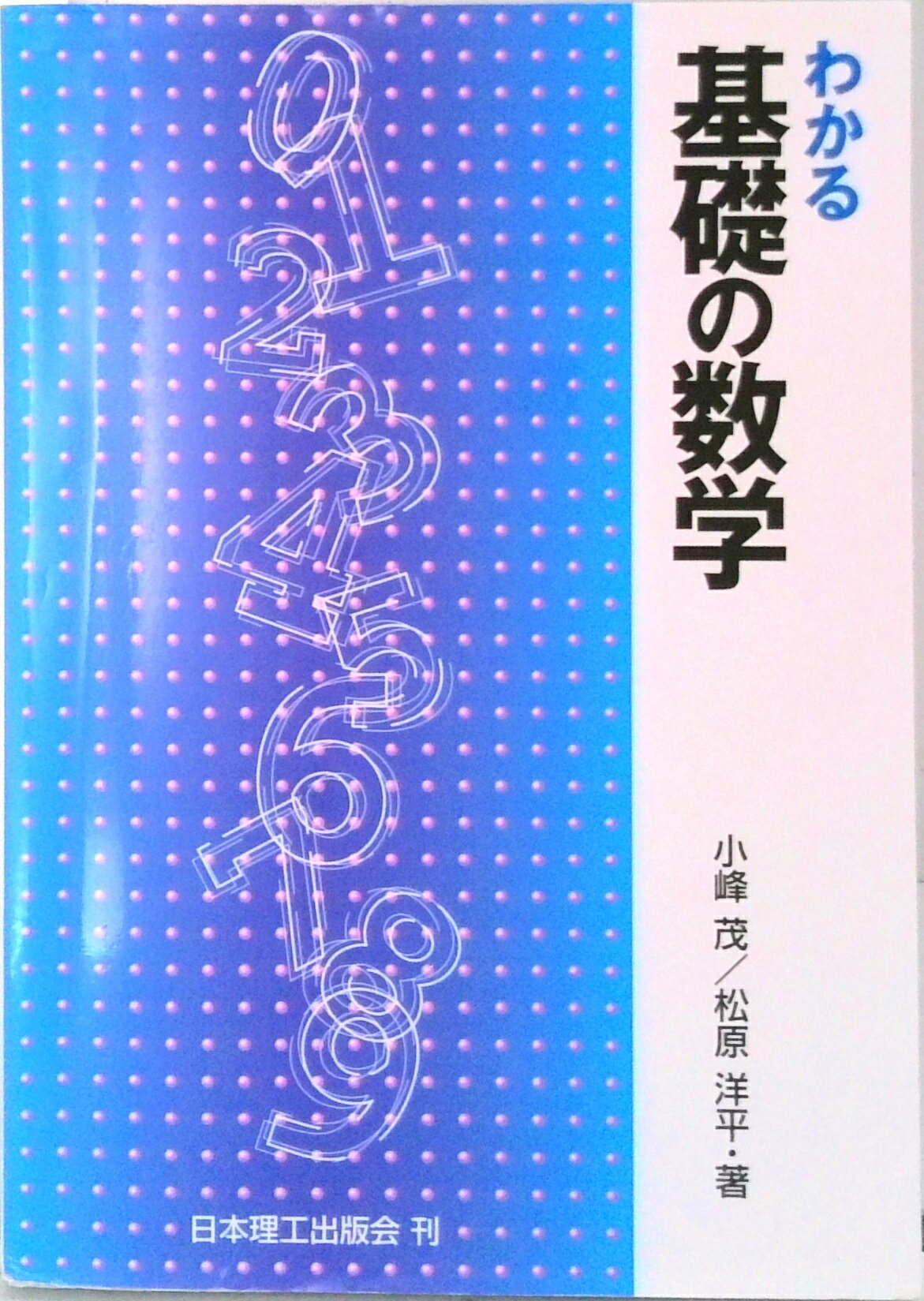 【中古】わかる基礎の数学/日本理工出版会/小峰茂（単行本）