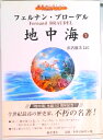 【中古】地中海 1/藤原書店/フェルナン・ブロ-デル(単行本)