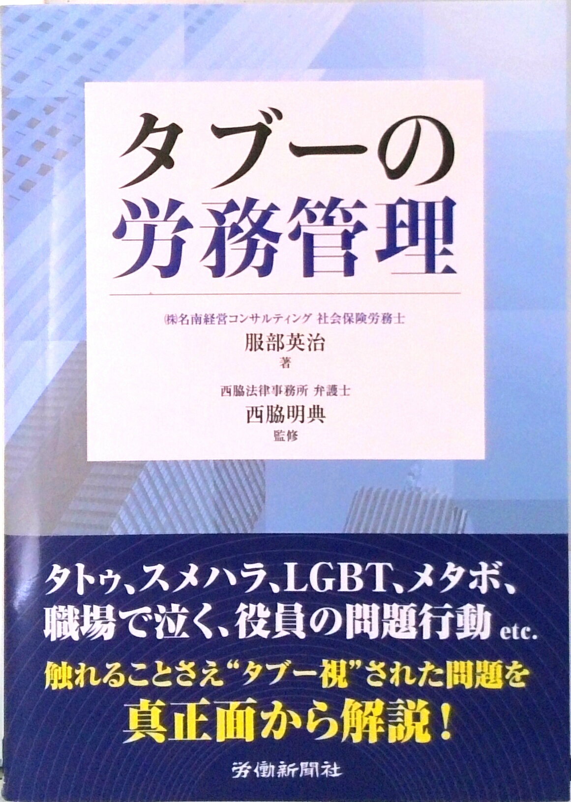 【中古】タブ-の労務管理/労働新聞社/服部英治（単行本）