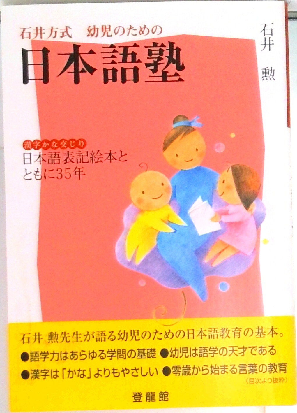 【中古】石井方式幼児のための日本語塾 漢字かな交じり日本語表記絵本とともに35年/登竜館/石井勲（教育学）（文庫）