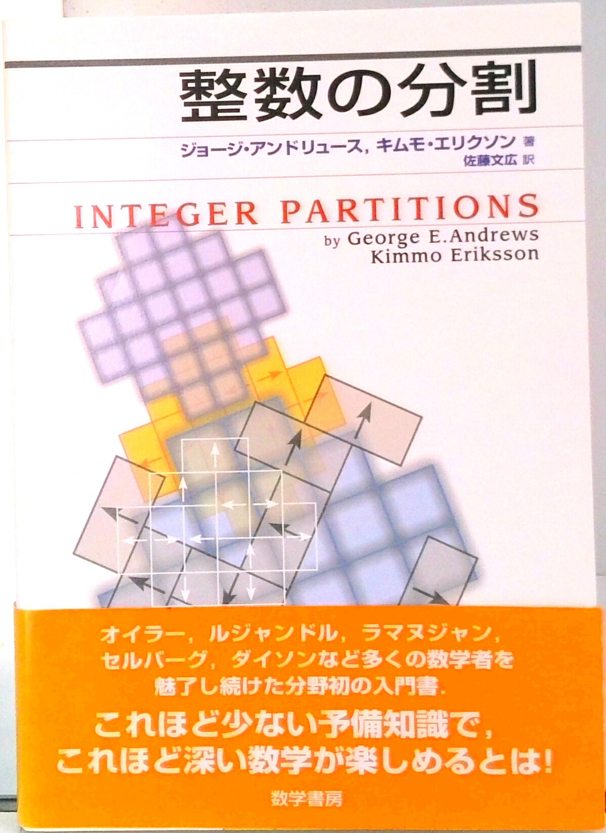 ◆◆◆非常にきれいな状態です。中古商品のため使用感等ある場合がございますが、品質には十分注意して発送いたします。 【毎日発送】 商品状態 著者名 ジョ−ジ・E．アンドリュ−ス、キムモ・エリクソン 出版社名 数学書房 発売日 2006年05月31日 ISBN 9784903342610