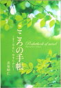 【中古】こころの手帳 すこやかに、やすらかに/イ-グレ-プ/浜原昭仁(単行本)