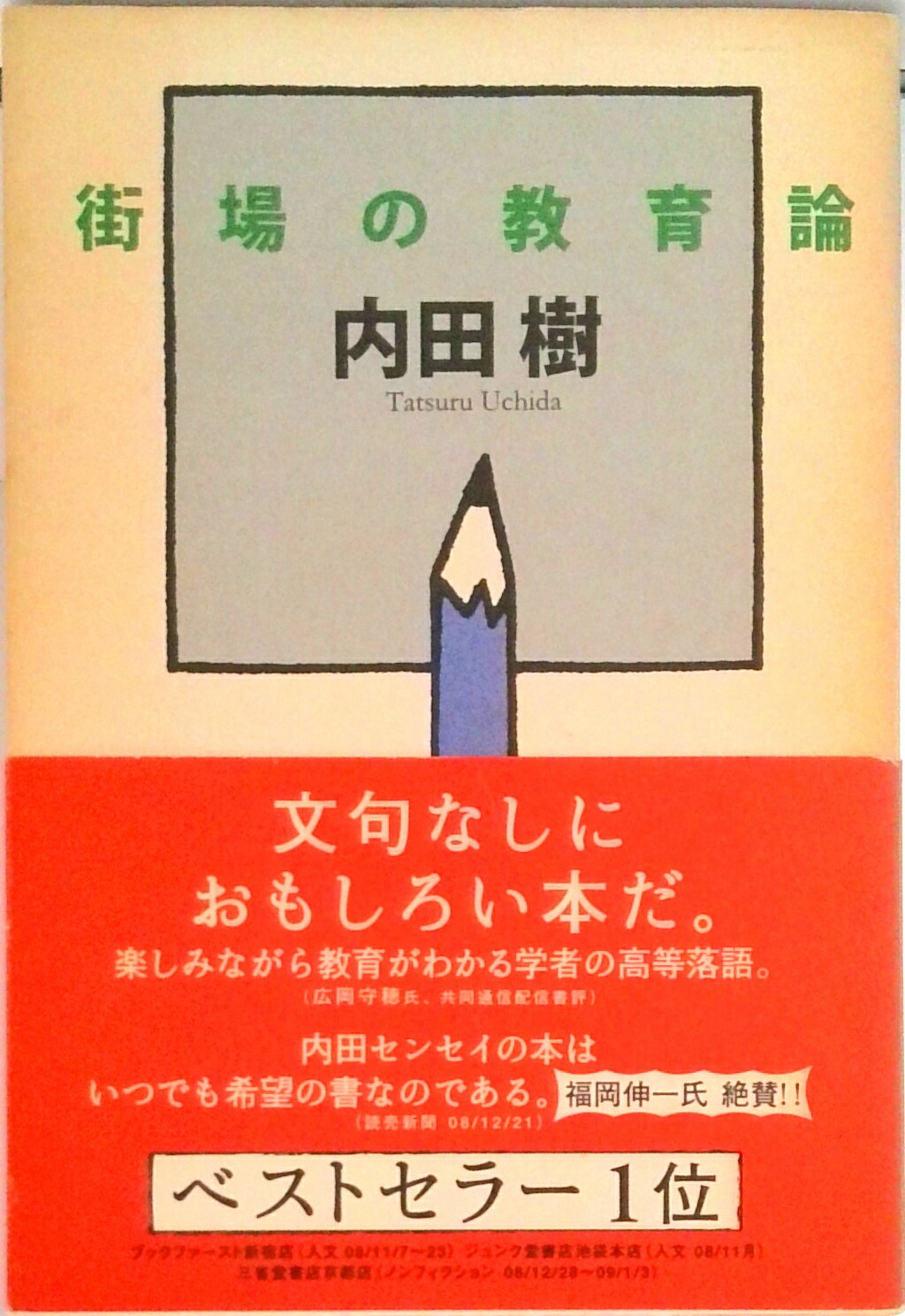 【中古】街場の教育論/ミシマ社/内田樹（単行本）