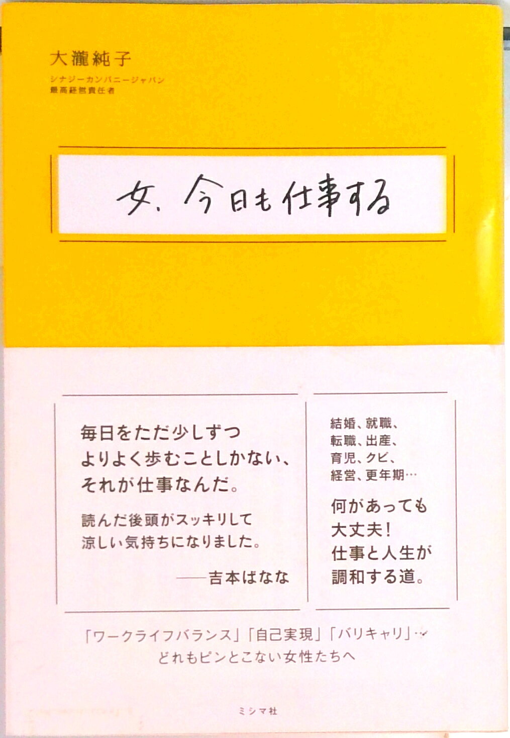 【中古】女、今日も仕事する/ミシマ社/大瀧純子（単行本（ソフトカバー））