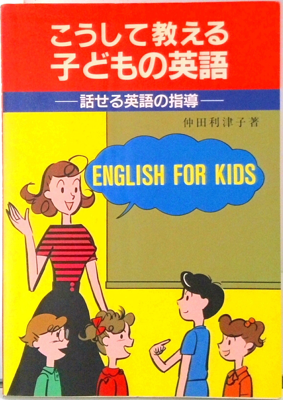 【中古】こうして教える子どもの英語 話せる英語の指導/アプリコット出版/仲田利津子（単行本）