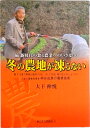 【中古】冬の農地が凍らない 続新時代の食と農業へのいざない 大下伸悦(単行本)