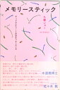 メモリ-スティック ポップカルチャ-と社会をつなぐやり方/DU BOOKS/九龍ジョ-(単行本)