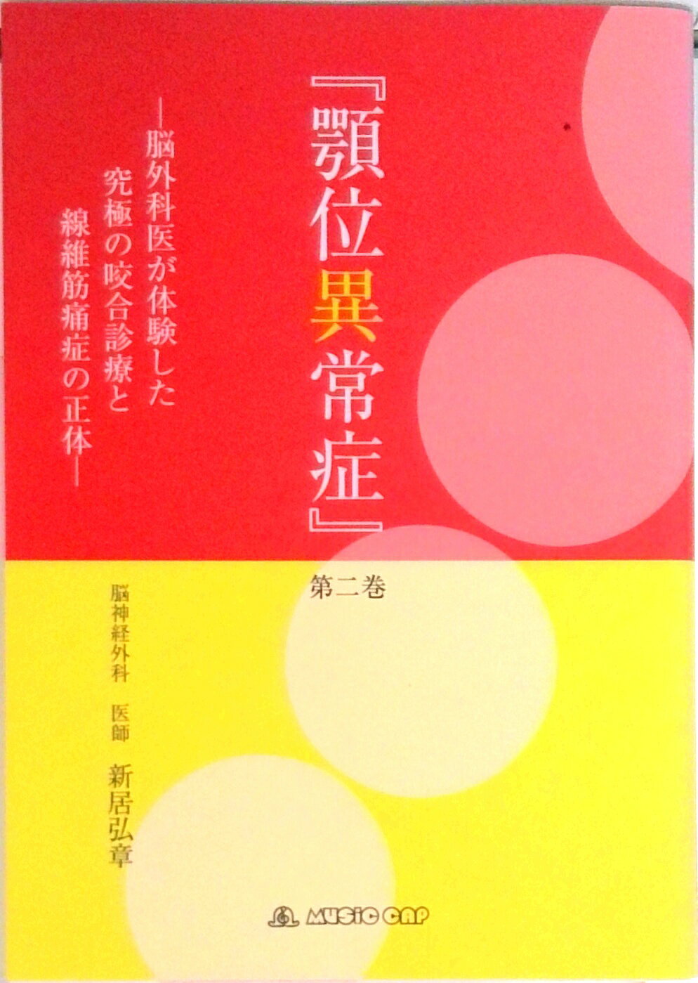 【中古】顎位異常症 第二巻 脳外科医が体験した究極の咬合診療と線維筋痛症の正体 新居弘章（単行本（ソフトカバー））