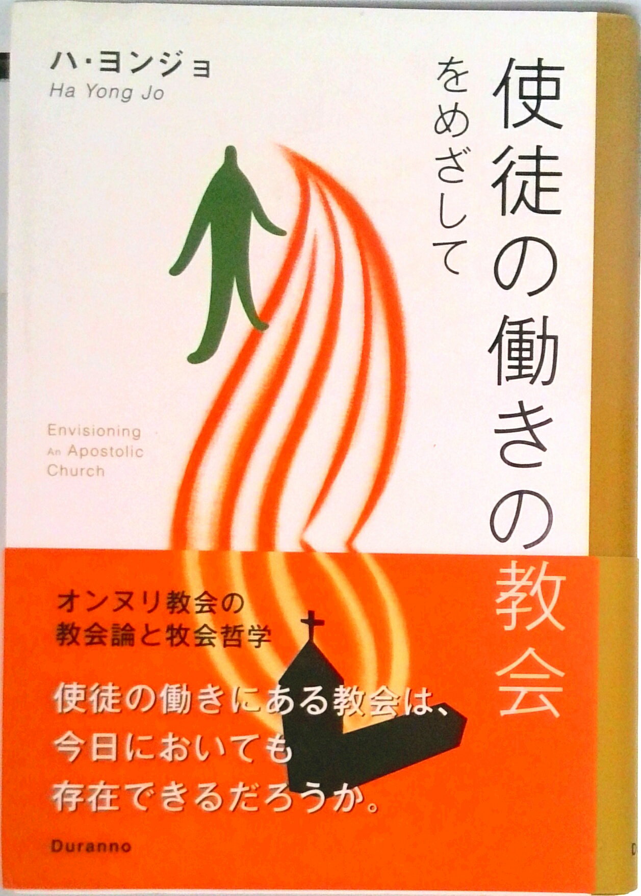 【中古】使徒の働きの教会をめざして ハ ヨンジョ（単行本）
