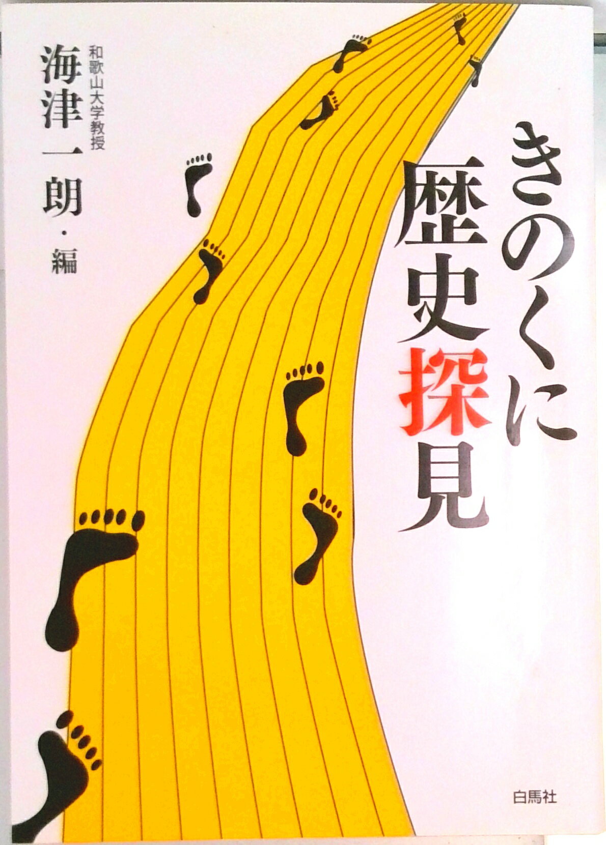 【中古】きのくに歴史探見/白馬社/海津一朗（単行本）