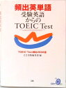 【中古】頻出英単語 受験英語からのTOEIC test TOEIC t/Z会ソリュ-ションズ/Z会出版(単行本)