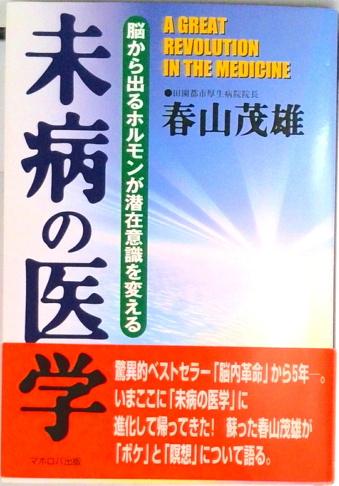 【中古】未病の医学 脳から出るホルモンが潜在意識を変える/マホロバ/春山茂雄（単行本）