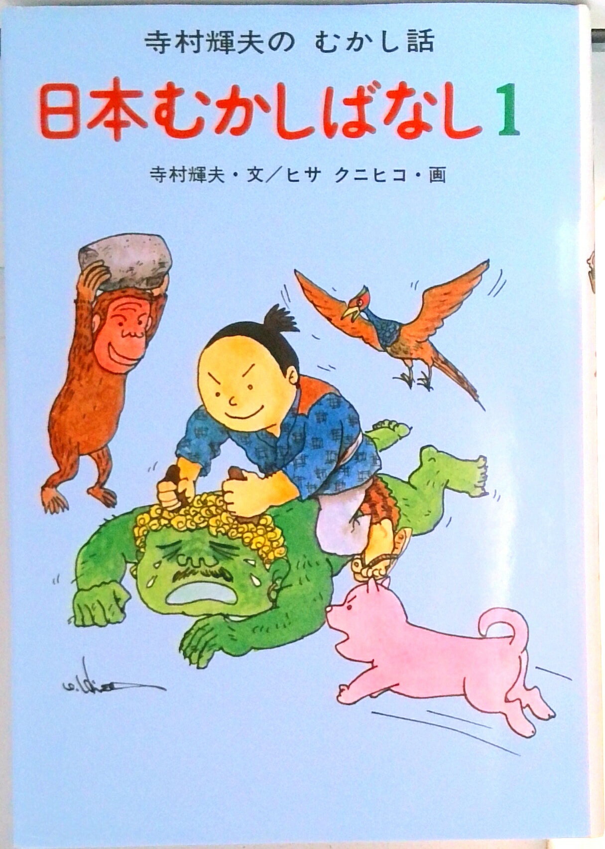 Unused Book - 【中古】日本むかしばなし 1/あかね書房/寺村輝夫（単行本）