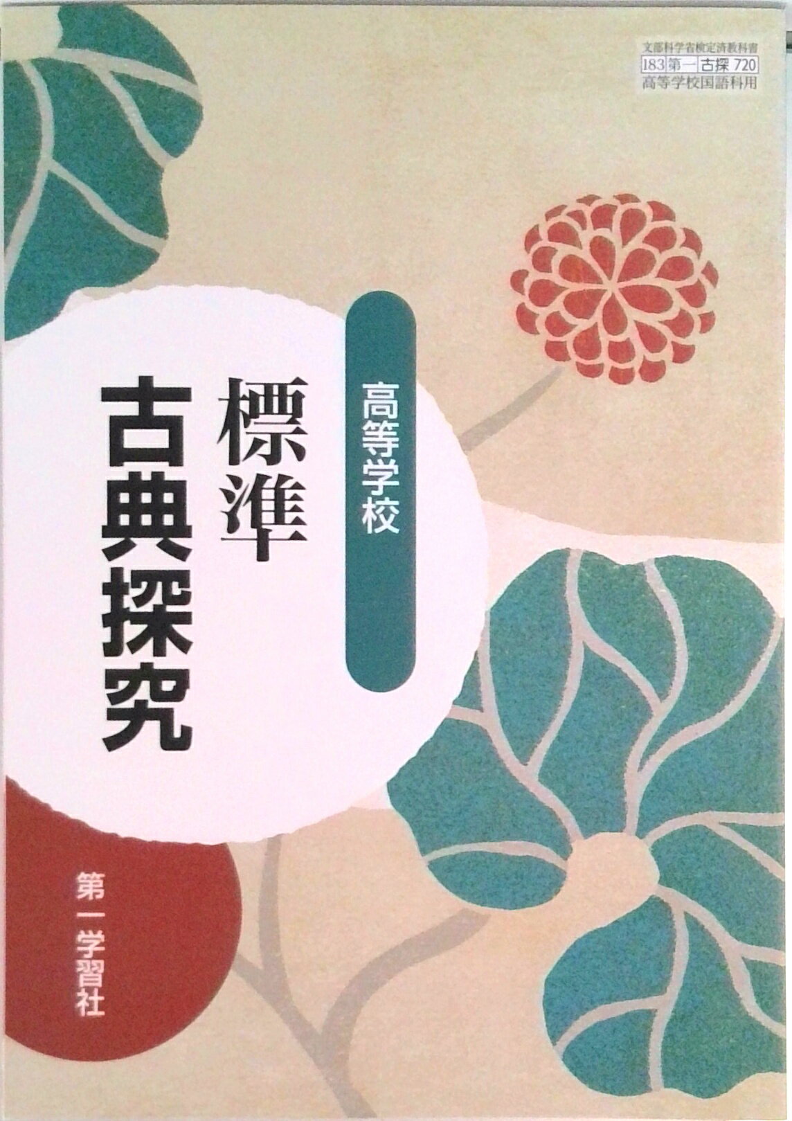 【中古】高等学校 標準古典探究 古探 720 テキスト テキスト（テキスト）