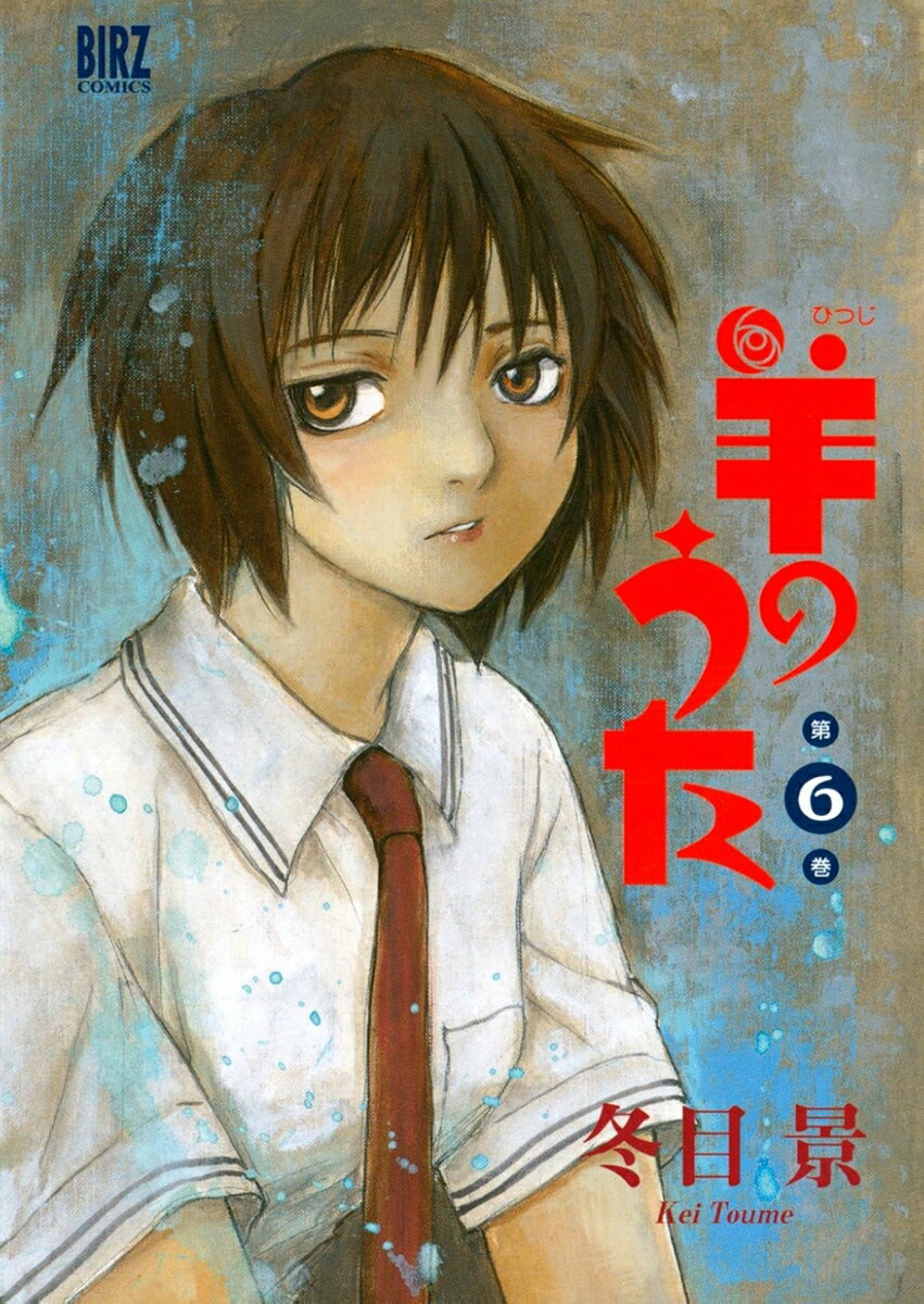 【中古】羊のうた 6/幻冬舎/冬目景（コミック）