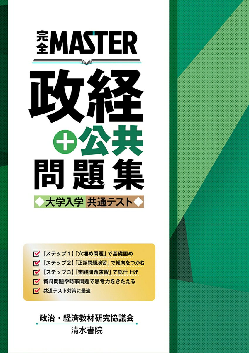 【中古】 完全MASTER 政経問題集 大学入学共通テスト　最新版 / 政治・経済教材研究協議会 / 清水書院 [単行本]【ネコポス発送】