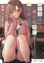 【中古】女友達は頼めば意外とヤらせてくれる ライトノベル 1-5巻セット (KADOKAWA/角川書店)(文庫) 全巻セット