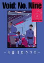 【中古】Void:No.Nine 9番目のウツロ 3/KADOKAWA/シマ・シンヤ(コミック)