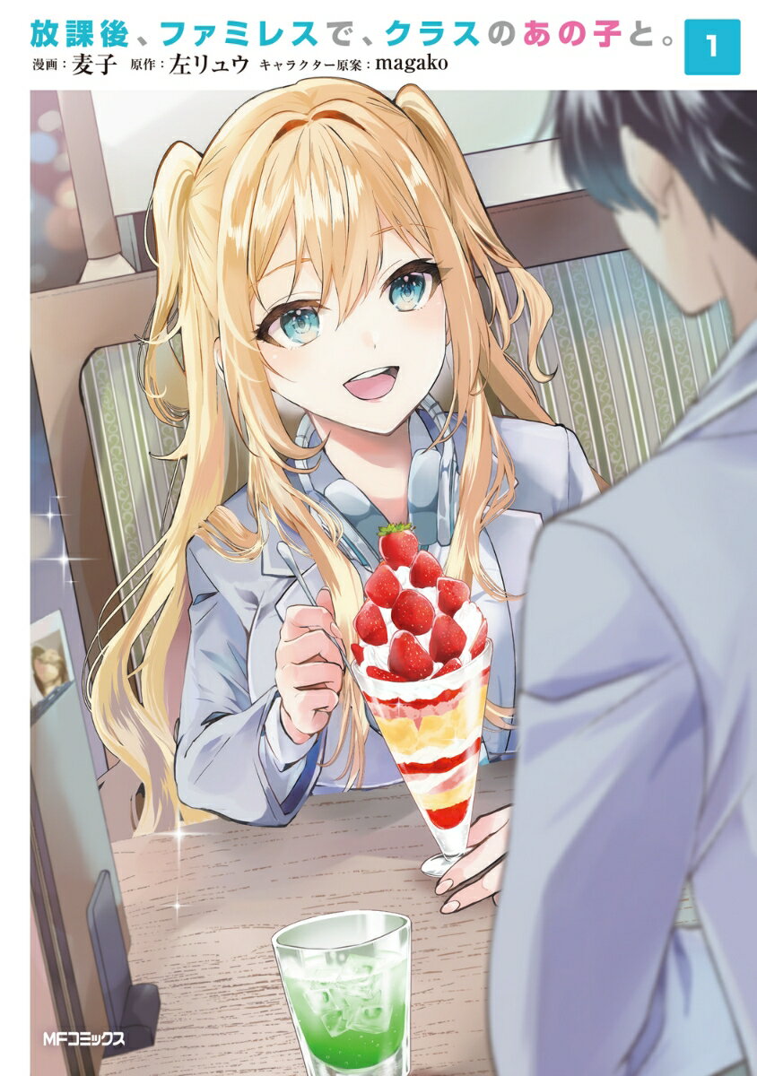 【中古】放課後、ファミレスで、クラスのあの子と。 1/KADOKAWA/麦子（コミック）