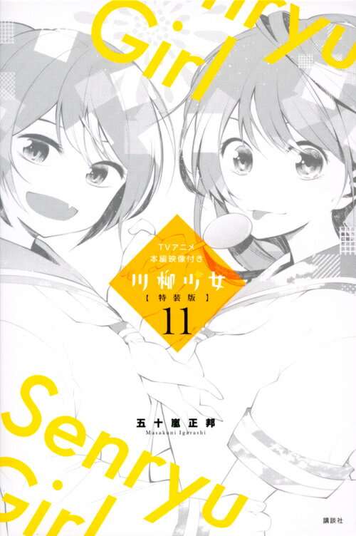 V Jump C - 【中古】川柳少女 TVアニメ本編映像付き特装版 11 特装版/講談社/五十嵐正邦（新書）