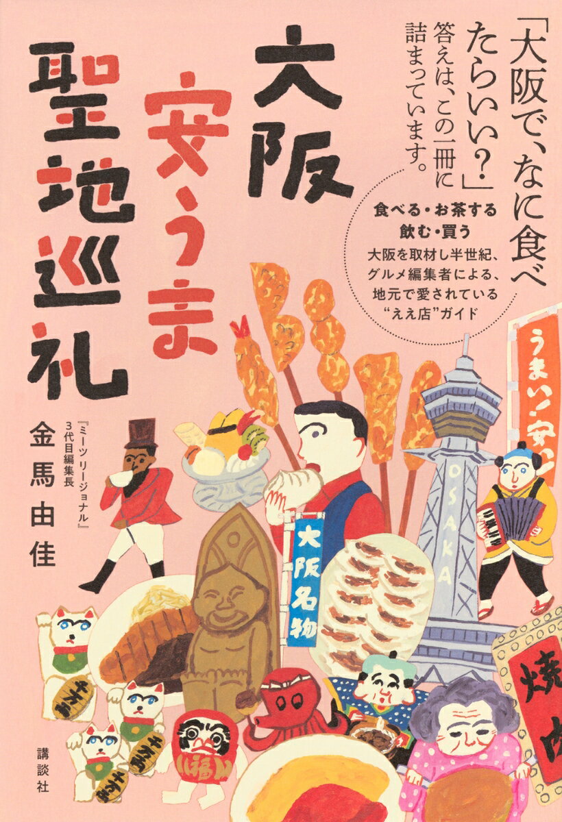 【中古】大阪安うま聖地巡礼/講談社/金馬由佳（単行本）
