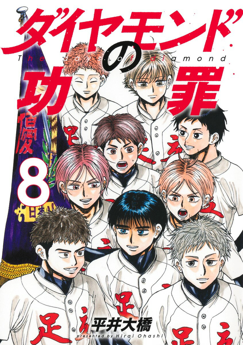 【中古】ダイヤモンドの功罪 8/集英社/平井大橋（コミック）