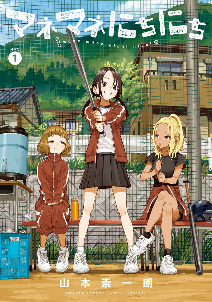 【中古】マネマネにちにち Vol．1/小学館/山本崇一朗（コミック）