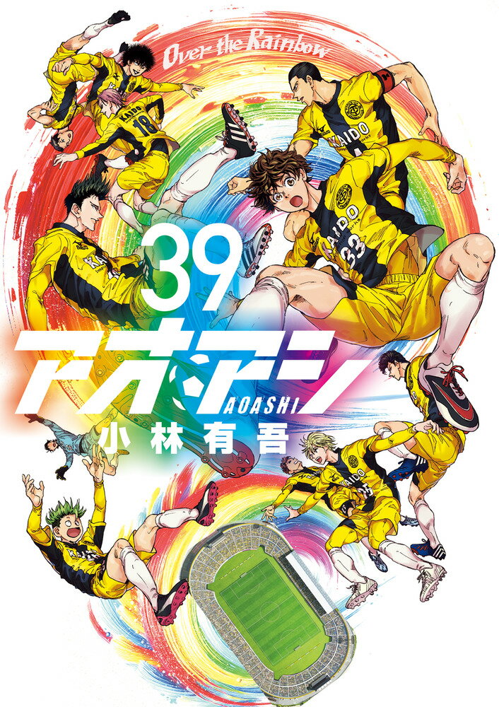 【中古】アオアシ 39/小学館/小林有吾（コミック）