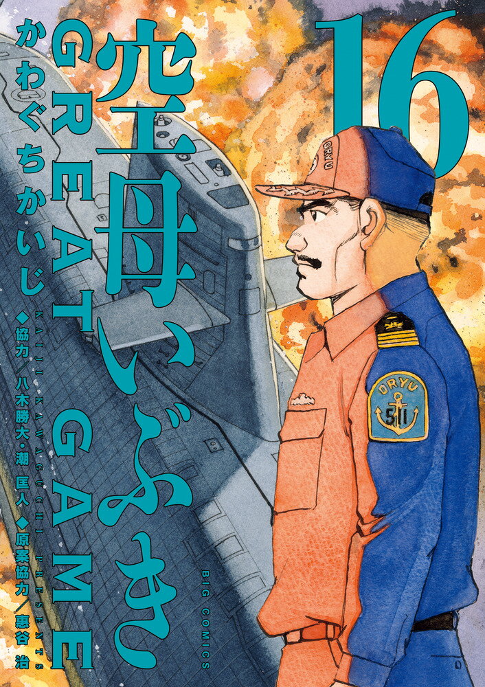 【中古】空母いぶきGREAT GAME 16/小学館/かわぐちかいじ（コミック）