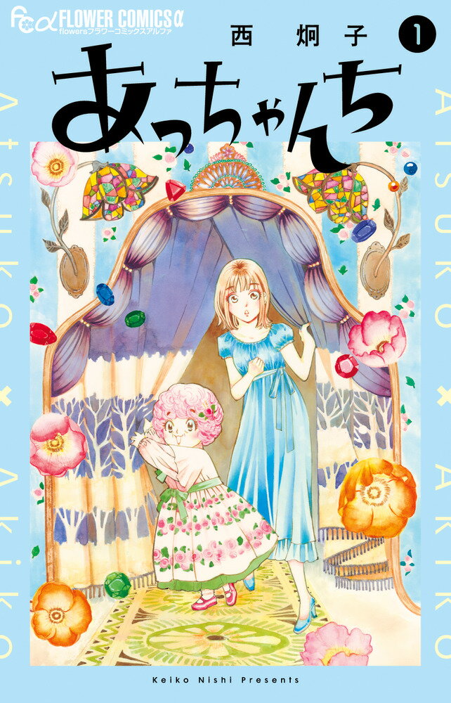 Kodansha Friend Kc - 【中古】あっちゃんち 1/小学館/西炯子（コミック）