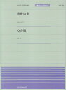 【中古】青春の影/心の瞳 チュ-リップ/全音楽譜出版社(単行本)
