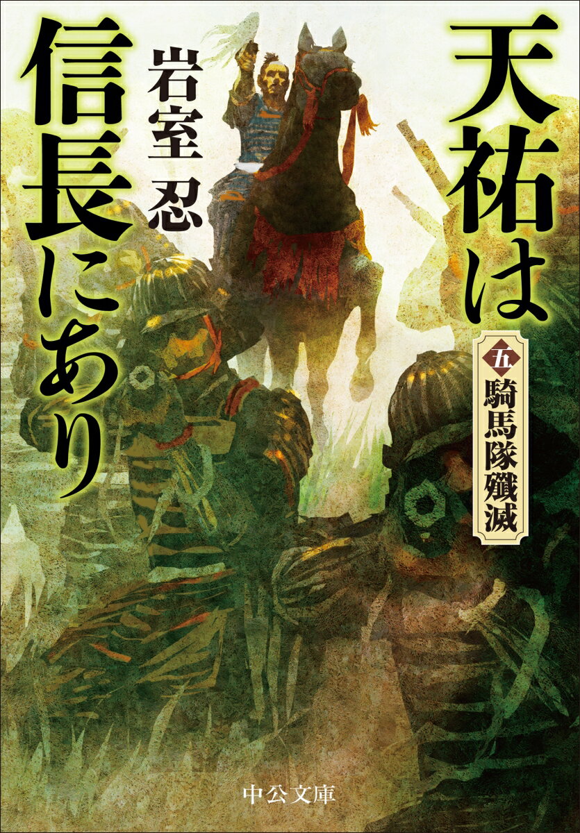 【中古】天祐は信長にあり 五/中央公論新社/岩室忍（文庫）