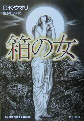 【中古】箱の女/早川書房/G．K．ウオリ（文庫）